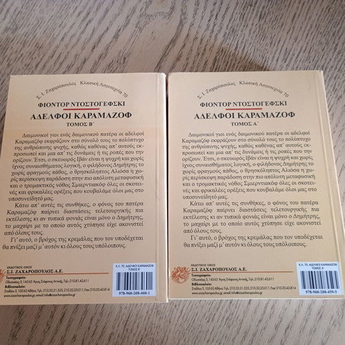 Βιβλία Αδελφοί Καραμαζόφ τόμοι Α και Β, σαν καινούργια, 1994 έκδοση