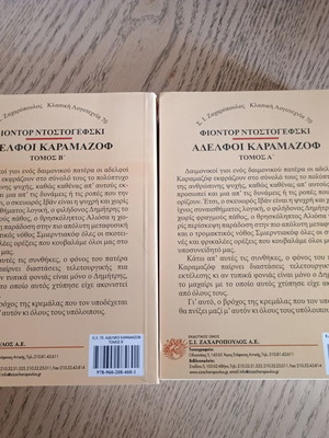 Βιβλία Αδελφοί Καραμαζόφ τόμοι Α και Β, σαν καινούργια, 1994 έκδοση