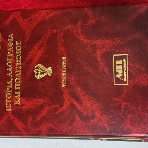 Encyclopedia of Pontic Hellenism new, 6+2 volumes