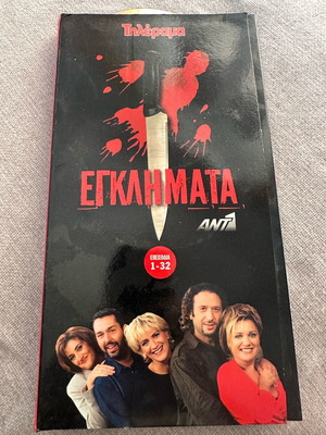 Εγκλήματα Αντ1 κασετίνα συλλεκτική σαν καινούργιο DVD κωμωδία