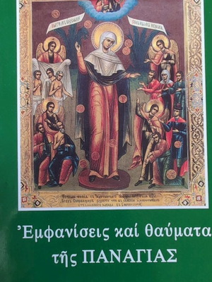Εμφανίσεις και θαύματα της Παναγίας σαν καινούργιο