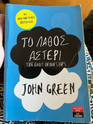 Το λάθος αστέρι John Green