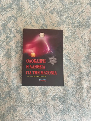 Complete Truth About Freemasonry book by Ioannis Pappas