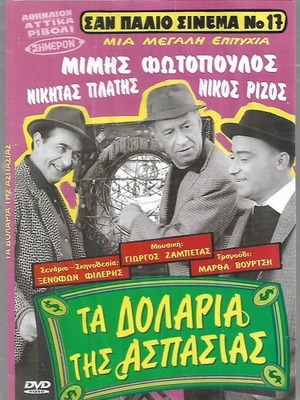 DVD Τα Δολάρια της Ασπασίας καινούργιο, κωμωδία