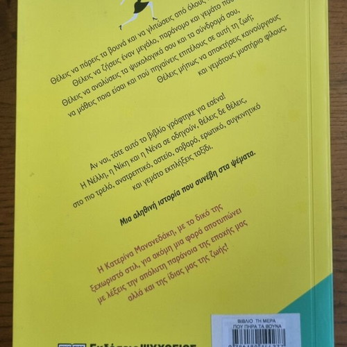 Ti Mera Pou Pira Ta Vouna novel by Katerina Mananedaki