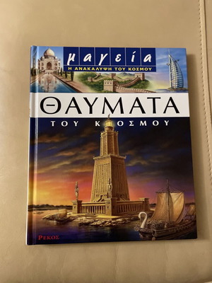 Θαύματα του Κόσμου - Μαγεία η Ανακάλυψη του Κόσμου σαν καινούργιο