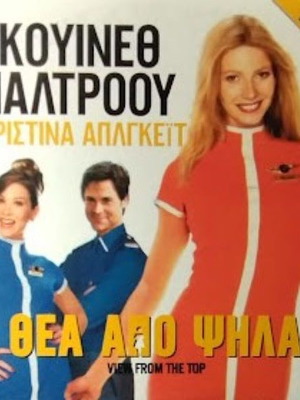 View from the Top DVD new, romantic comedy with subtitles