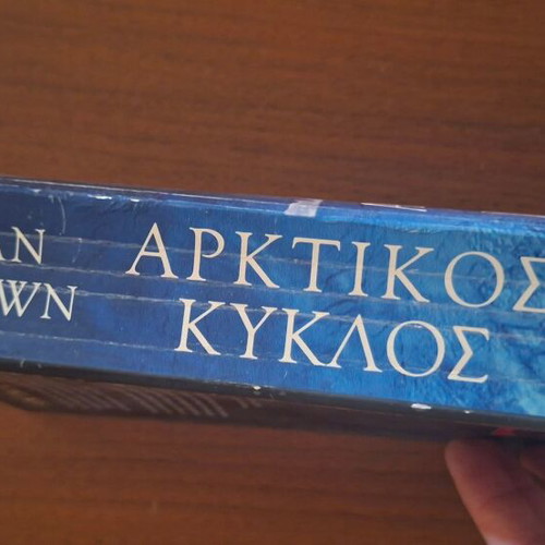 Arktikos Kyklos by Dan Brown, Greek edition