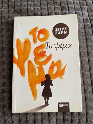 Βιβλίο Το ψέμα σαν καινούργιο