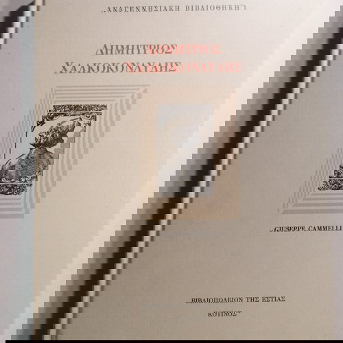 Δημήτρης Χαλκοκονδύλης βιβλίο μεταχειρισμένο