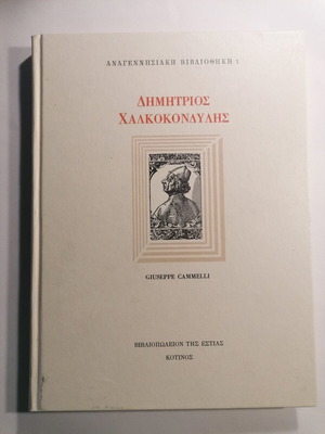 Δημήτρης Χαλκοκονδύλης βιβλίο μεταχειρισμένο