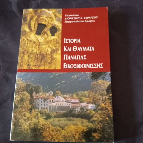 Religious book of the Holy Monastery of Eikosifinissa