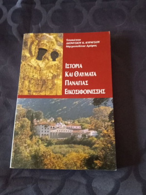 Θρησκευτικό βιβλίο Ιεράς Μονής Εικοσιφινίσης