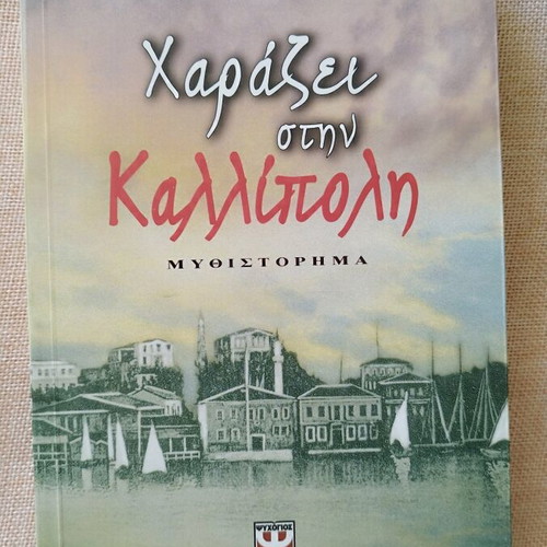 Literary book Harazei stin Kallipoli like new