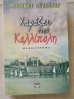 Literary book Harazei stin Kallipoli like new