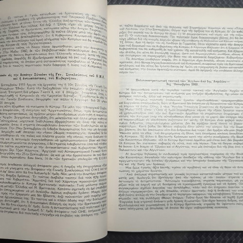 Apomnimonevmata Agonos E.O.K.A. 1955-1959 book used, Greek history