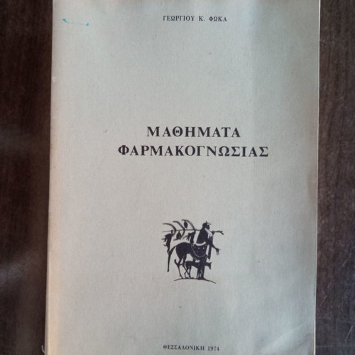 Μαθήματα Φαρμακογνωσίας μεταχειρισμένα, Πανεπιστημίου Θεσσαλονίκης 1974