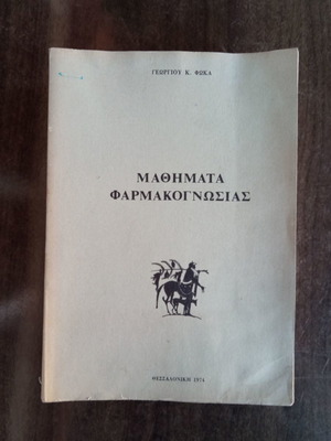Μαθήματα Φαρμακογνωσίας μεταχειρισμένα, Πανεπιστημίου Θεσσαλονίκης 1974