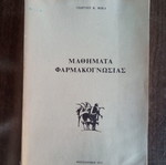 Μαθήματα Φαρμακογνωσίας μεταχειρισμένα, Πανεπιστημίου Θεσσαλονίκης 1974