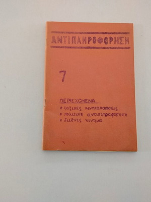 Περιοδικό Αντιπληροφόρηση Νο7, 1976