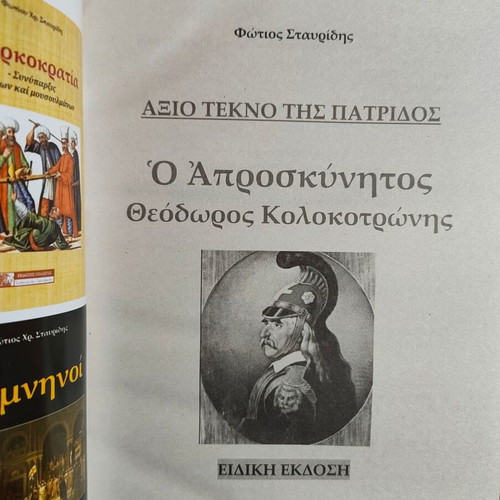Theodoros Kolokotronis O Aproskynitos book like new