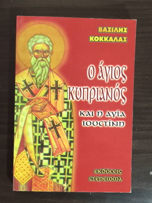 Saint Kyprianos and Saint Ioustini like new