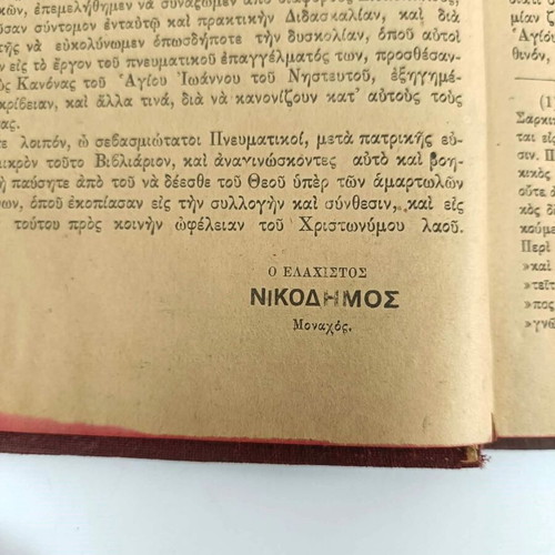 Exomologetarion book by Saint Nikodimos Agioritis used, 1913 edition