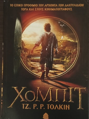 Χόμπιτ μεταχειρισμένο, σκληρό εξώφυλλο