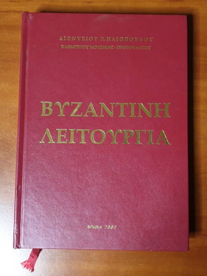 Βυζαντινή Λειτουργία βιβλίο σαν καινούργιο, πρώτη έκδοση 2007