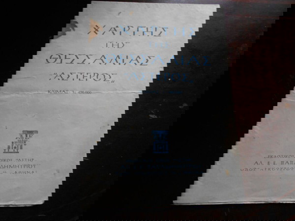 ΧΑΡΤΗΣ ΤΗΣ  ΘΕΣΣΑΛΙΑΣ  ΕΚΔ'' ΑΣΤΕΡΟΣ ''