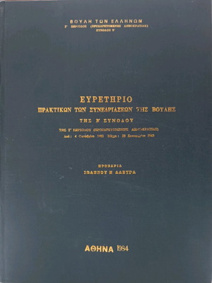 Index of parliamentary proceedings used, Hellenic Parliament