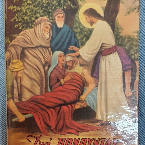 Dia Ponontas Kai Thlivomenous book used by Archimandrite Christoforos Papoutsopoulos