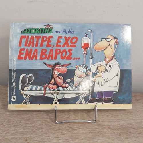 Arkas Giatre Echo Ena Varos comic like new, Livani 1991 edition