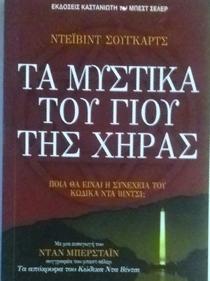 Βιβλίο Τα μυστικά του γιου της χήρας σαν καινούργιο