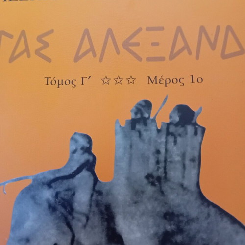 Megas Alexandros Ta Perata Tou Kosmou Volume C Parts 1 and 2 like new