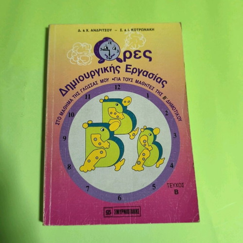 Ores Dimiourgikis Ergasias used, for 2nd grade primary school