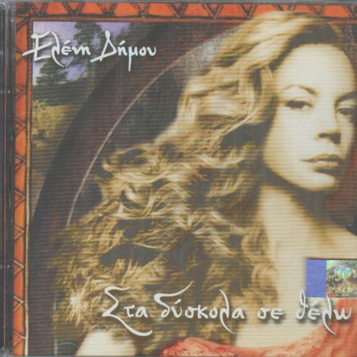 Eleni Dimou Sta Dyskola Se Thelo CD like new, entechno