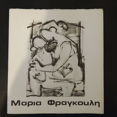 Art album by painter Maria Fragkouli used with dedication