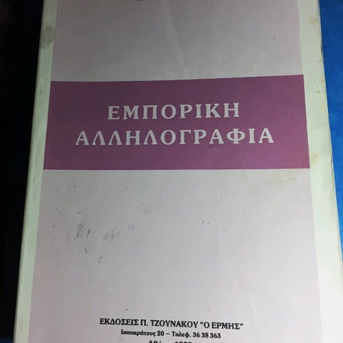 Commercial Correspondence like new, Spyros Lialios
