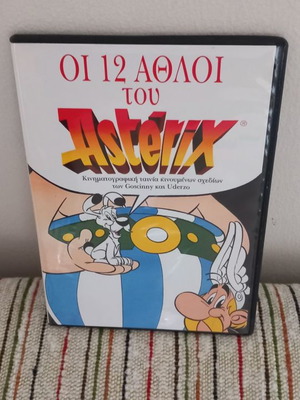 Οι 12 Άθλοι του Asterix DVD καινούργιο, μεταγλωττισμένο