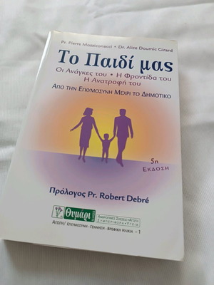 Book To Paidi Mas used, 500 pages, Thymari editions
