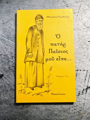 Book Ο πατήρ Παΐσιος μου είπε like new