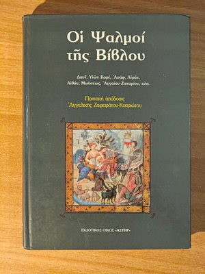 Οι Ψαλμοί της Βίβλου σκληρόδετο βιβλίο σαν καινούργιο, Αγγελική Ζαφειράτου