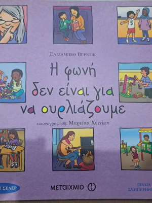 Children's Book Η φωνή δεν είναι για να ουρλιαζουμε like new