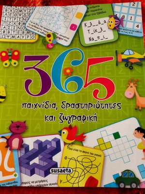 365 Παιχνίδια, δραστηριότητες και ζωγραφική σαν καινούργιο