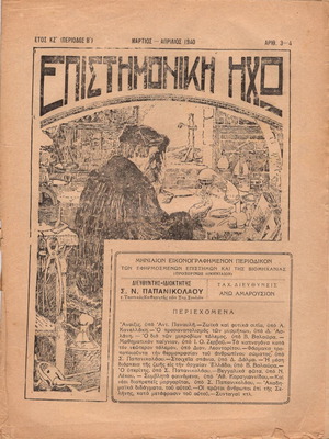 Ιστορικές εφημερίδες και περιοδικά μεταχειρισμένα, σπάνια έκδοση Επιστημονική Ηχώ 1940