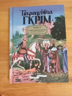 Παραμύθια Γκριμ Η Κοκκινοσκουφίτσα και άλλα παραμύθια σαν καινούργιο, ελληνικά