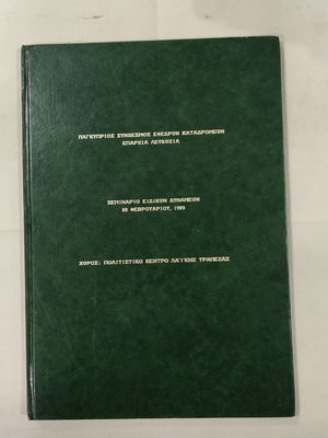 Σεμινάριο ειδικών δυνάμεων, έφεδροι Κύπρου, σκληρόδετη έκδοση 1989