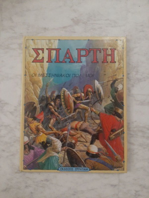 Σπαρτη Οι Μεσσηνιακοι Πολεμοι βιβλιο μεταχειρισμένο εκδόσεις Στρατικη