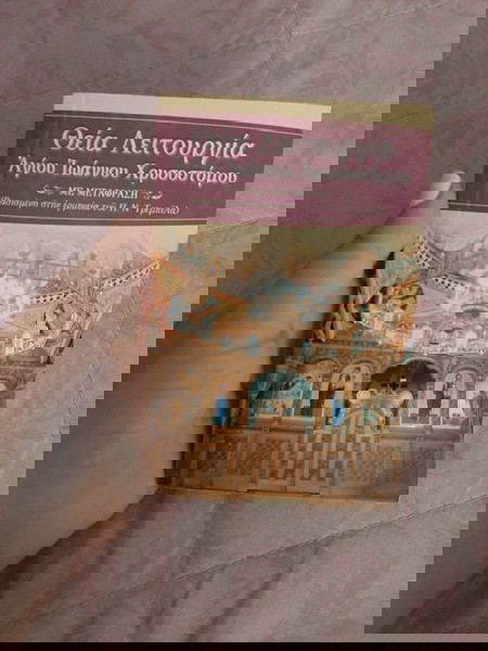 η Θεία Λειτουργία